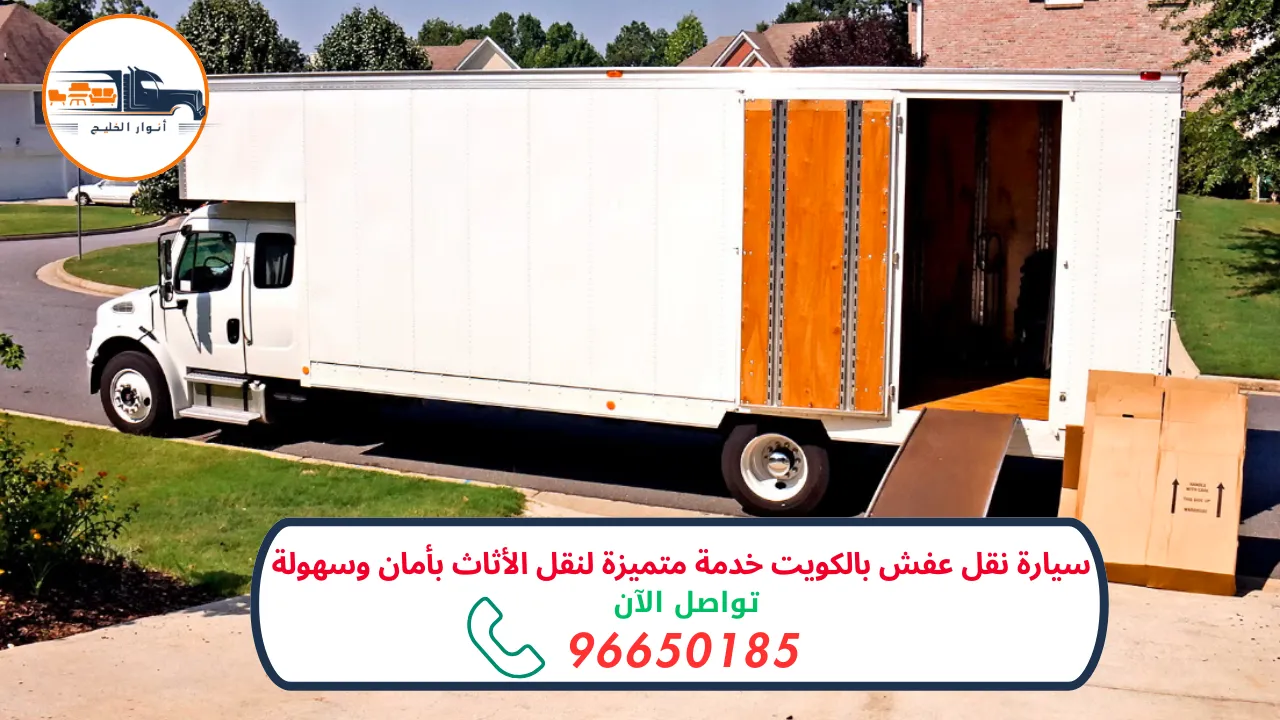 سيارة نقل عفش بالكويت